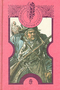 Всадник без головы. Остров сокровищ