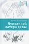 Луноликой матери девы