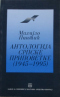 Антологија српске приповетке (1945-1995)