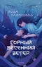 Горный весенний ветер