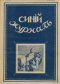 Синий журнал 1915 № 26