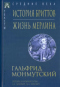 История бриттов. Жизнь Мерлина