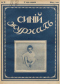 Синий журнал 1915 № 31