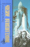 Повседневная жизнь первых российских ракетчиков и космонавтов
