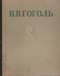 Н.В. Гоголь. Избранные произведения