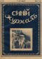 Синий журнал 1915 № 39