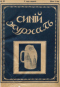 Синий журнал 1915 № 40