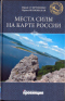 Места силы на карте России