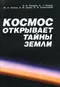 Космос открывает тайны Земли