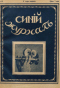 Синий журнал 1915 № 41