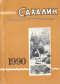 Сахалин. 1990