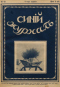 Синий журнал 1915 № 43