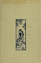 Собрание сочинений в двенадцати томах. Том десятый