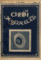 Синий журнал 1915 № 44