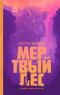 Мертвый лес