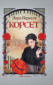 Корсет