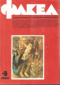 Факел, 1989, бр. 4