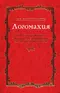 Логомахия. Поэма Тимура Кибирова «Послание Л.С. Рубинштейну» как литературный памятник