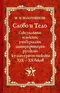 Слово и Тело: Сексуальные аспекты, универсалии, интерпретации русского культурного текста XIX-XX веков