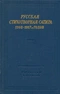 Русская стихотворная сатира 1908–1917-х годов