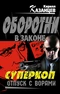 Суперкоп. Отпуск с ворами