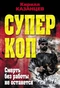 Суперкоп. Смерть без работы не останется