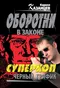 Суперкоп. Черный трафик