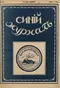 Синий журнал 1915 № 49