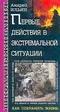 Первые действия в экстремальной ситуации