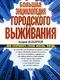 Большая энциклопедия городского выживания