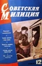 Советская милиция № 12, 1964