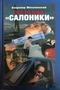 Операция «Салоники»