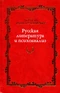 Русская литература и психоанализ