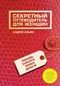 Секретный путеводитель для женщин. Любовь, карьера, семья, деньги