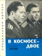 В космосе - двое