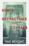 Книга несчастных случаев