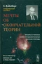 Мечты об окончательной теории: Физика в поисках самых фундаментальных законов природы