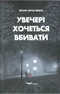 Увечері хочеться вбивати