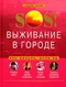 SOS! Выживание в городе