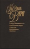 Робур-Завоеватель. Властелин мира. Пятьсот миллионов бегумы.