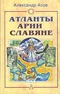 Атланты, арии, славяне. История и вера