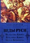 Веды Руси. Велесова книга. Ярилина книга. Белая крыница