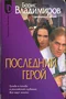 Последний герой