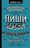 Пиши легко! Сторителлинг - как он есть