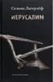 Иерусалим