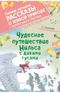 Чудесное путешествие Нильса с дикими гусями