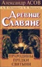 Древние славяне. Прародины, предки, святыни