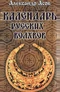 Календарь русских волхвов