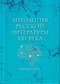 Антология русской литературы XXI века