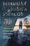 Большая книга ужасов 89